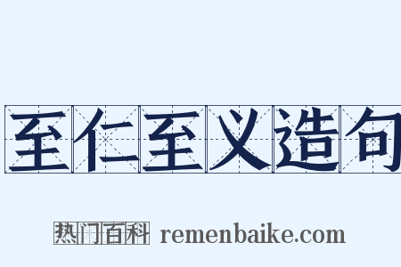 至仁至义造句是什么意思的图片